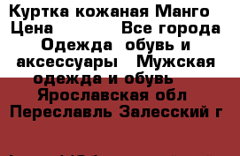 Куртка кожаная Манго › Цена ­ 5 000 - Все города Одежда, обувь и аксессуары » Мужская одежда и обувь   . Ярославская обл.,Переславль-Залесский г.